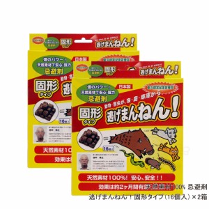 逃げまんねん！固形タイプ（16個入り）×2箱 ムカデ モグラ コウモリ忌避剤 天然成分使用！