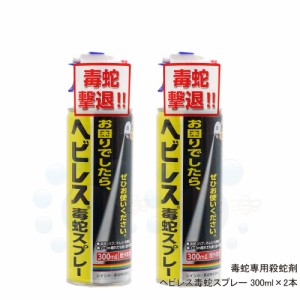 毒蛇専用殺蛇スプレー ヘビレス毒蛇スプレー 300ml×2本 ヘビ駆除スプレー