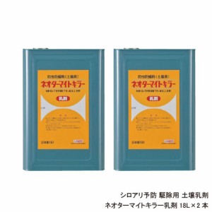 シロアリ用土壌処理乳剤 ネオターマイトキラー乳剤 18L×2本 白蟻対策