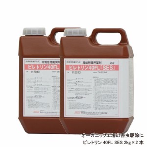 食品工場 倉庫 衛生管理 ピレトリン40FL 2kg×2本【防除用医薬部外品】 殺虫剤 貯穀害虫 駆除 異物混入対策 天然除虫菊 【送料無料】