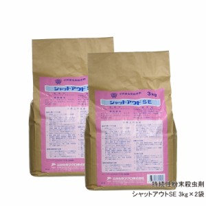 ムカデ退治 百足駆除 シャットアウトSE 3kg×2袋 ヤスデ ゲジ 駆除 持続性 粉末殺虫剤 ムカデシャットアウト