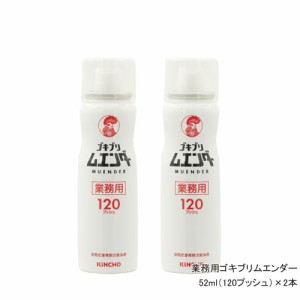 業務用ゴキブリ ムエンダー 120プッシュ 52ml×2本 【防除用医薬部外品】 殺虫剤 ゴキブリ ハエ成虫 蚊成虫 トコジラミ ナンキンムシ駆除