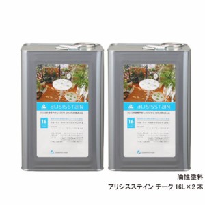 アリシスステイン チーク 16L×2本 ［木材保護塗料］