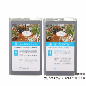 アリシスステイン カスタニ 4L×2本 ［木材保護塗料］