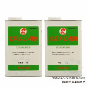 金鳥 スミスリン乳剤 1L×2本 【防除用医薬部外品】 殺虫剤 ピレスロイド系水性乳剤 ノミ ダニ ツツガムシ駆除 【送料無料】