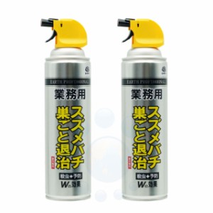 アース 業務用 スズメバチ巣ごと退治 550ml×2本 ［スズメバチ ツマアカスズメバチ アシナガバチ クマバチ］