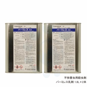 チョウバエ コバエ対策 業務用 不快害虫用殺虫剤 バーミレス乳剤 1.8L×2本 ゴミ処理場 工場 倉庫用 [レナトップ乳剤の普通物タイプ]