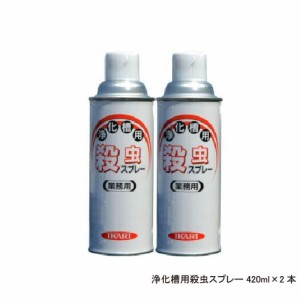 厨房 浄化槽用殺虫スプレー 420ml×2本 チョウバエ アメリカミズアブ コバエ ユスリカ駆除