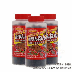 ムカデ モグラ コウモリ忌避剤 逃げまんねん！小石サイズ 500ml×3本