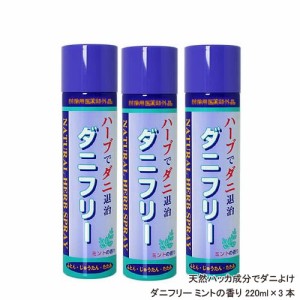 ダニフリー 天然ハッカ成分でダニよけ！ダニ対策！ ダニフリー ミントの香り 220ml×3本 防除用医薬部外品