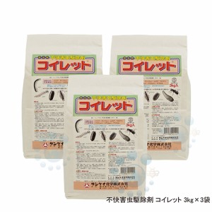 ムカデ ヤスデ ハサミムシ ワラジムシ ダンゴムシ駆除 コイレット3kg×3袋 粉末殺虫剤 待ち伏せ 侵入防止