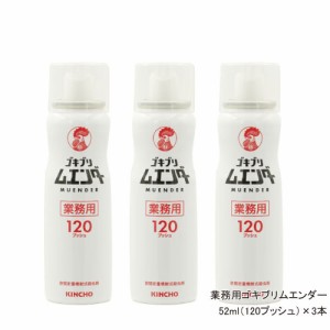 業務用ゴキブリ ムエンダー 120プッシュ 52ml×3本 【防除用医薬部外品】 殺虫剤 ゴキブリ ハエ成虫 蚊成虫 トコジラミ ナンキンムシ駆除