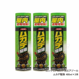 ムカデ駆除 480ml×3本 ムシクリンムカデ用エアゾール 速効性ムカデ駆除スプレー