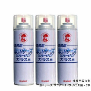 ユスリカ カメムシ コバエ駆除 虫コナーズ スプレータイプ ガラス用 450ml×3本 窓の虫対策 殺虫剤