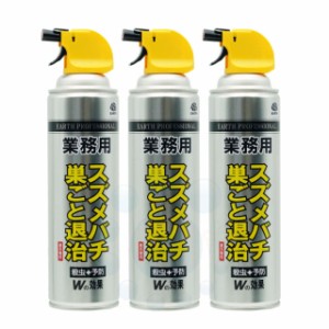 アース 業務用 スズメバチ巣ごと退治 550ml×3本 ［スズメバチ ツマアカスズメバチ アシナガバチ クマバチ］