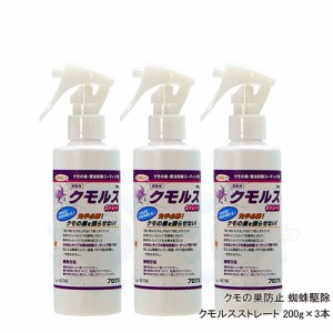 蜘蛛の巣防除 クモルスストレート 200g×3本 くもの巣を張らせない コーティング剤 クモ忌避 寄せ付けない