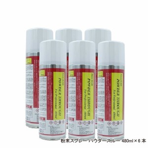 ムカデ ヤスデ ゲジゲジ侵入防止 粉末スプレー パウダースルー 480ml×6本 待ち伏せ効果