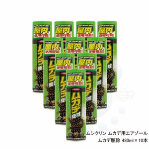 ムカデ駆除 480ml×10本 ムシクリンムカデ用エアゾール 速効性ムカデ駆除スプレー