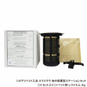 シロアリベイト工法 エクステラ 地中設置型ステーションセット 15セット入り ＋ ベイト剤 レクイエム 2kg セット