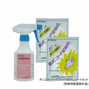 ダニ対策 ダニコロパースプレー 防ダニシートセット 【防除用医薬部外品】