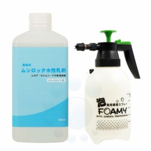 ムシロック水性乳剤 1L ＋ 発泡専用スプレー ガーデンフォーミー GF1500 1.5L 殺虫剤 泡噴霧