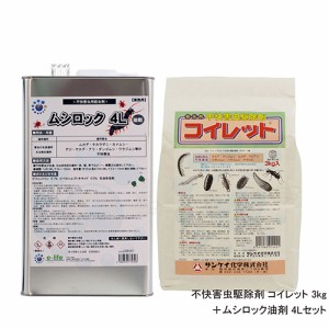 コイレット3kg＋ムシロック油剤4Lセット 【ムカデ ヤスデ侵入防止セット】 【送料無料】