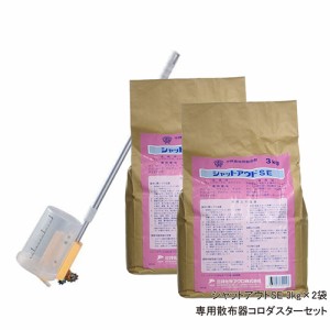 ムカデ ヤスデ 侵入防止 駆除 シャットアウトSE（3kg×2袋）専用散布器コロダスターセット 【送料無料】