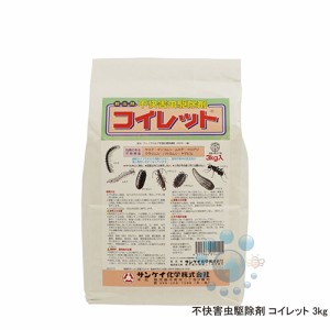 ムカデ ヤスデ ハサミムシ 駆除 コイレット3kg ヤンバルトサカヤスデ 待ち伏せ 粉末殺虫剤 害虫侵入防止