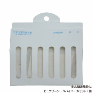 食品関連施設用忌避商品 ピュアゾーン コパイバ カセット 1個 【ネコポス対応】