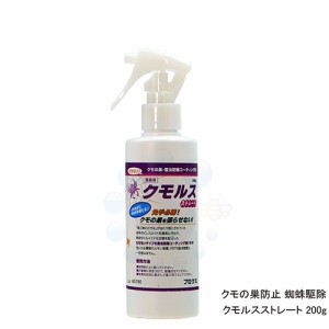 蜘蛛の巣防除 クモルスストレート 200g くもの巣を張らせない コーティング剤 クモ忌避 寄せ付けない