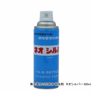 ハエ 蚊 ゴキブリ駆除スプレー ネオシルバー 420ml