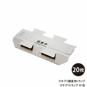 ゴキブリ調査用トラップ ゴキブリトラップ 20枚 ゴキブリ生息調査に 粘着板