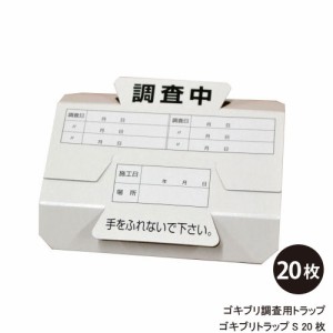 ゴキブリ調査用トラップ ゴキブリトラップS 20枚 ゴキブリの生息調査 粘着板