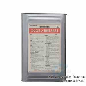 ゴキブリ駆除 水性 エクスミン乳剤「SES」 18L 【防除用医薬部外品】【送料無料】 殺虫剤