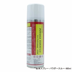 ムカデ ヤスデ ゲジゲジ侵入防止 粉末スプレー パウダースルー 480ml 待ち伏せ効果