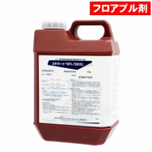 ゴキブリ駆除 殺虫剤 ゴキラート5FL「SES」2kg 【防除用医薬部外品】【送料無料】 チャバネゴキブリ クロゴキブリ対策 殺虫剤