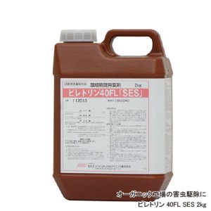 食品工場 倉庫 害虫駆除 ピレトリン40FL 2kg【防除用医薬部外品】 殺虫剤 貯穀害虫 退治 異物混入対策 オーガニック対応 天然除虫菊 【送