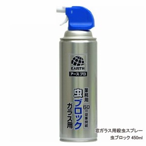 窓ガラス用殺虫スプレー 虫ブロックガラス用 450ml