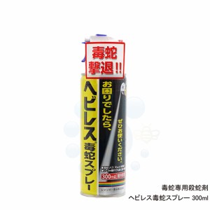 毒蛇 殺蛇スプレー ヘビレス毒蛇スプレー 300ml ヘビ駆除スプレー ハブ マムシ ヤマカガシ対策