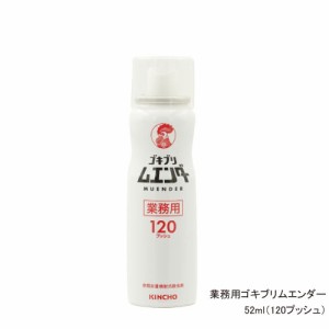 業務用 ゴキブリ ムエンダー 120プッシュ 52ml 【防除用医薬部外品】 殺虫剤 ゴキブリ ハエ成虫 蚊成虫 トコジラミ ナンキンムシ駆除