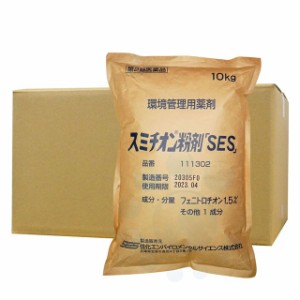 ウジ ボウフラ 駆除 感染症予防 スミチオン粉剤 「SES」 10kg×2袋 【第2類医薬品】 殺虫剤 ハエ 蚊 ゴキブリ駆除 マダニ対策