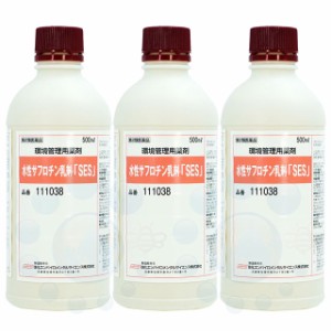 水性サフロチン乳剤「SES」 500ml×3本 蚊 蠅退治 ウジ ボウフラ対策【第2類医薬品】 殺虫剤 