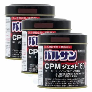 ゴキブリ駆除 ハエ 蚊 イエダニ ノミ トコジラミ駆除 業務用 バルサン CPMジェット160g×3個 【第2類医薬品】 殺虫剤 