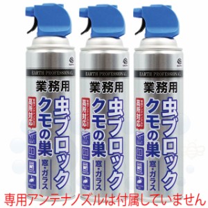 業務用 虫ブロック クモの巣 窓 ガラス用 550ml×3本