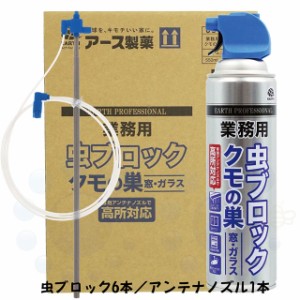 業務用 虫ブロック クモの巣 窓 ガラス用 550ml×6本 専用アンテナノズル1本付