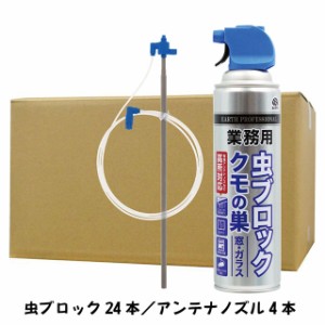 業務用 虫ブロック クモの巣 窓 ガラス用 550ml×24本 専用アンテナノズル4本付