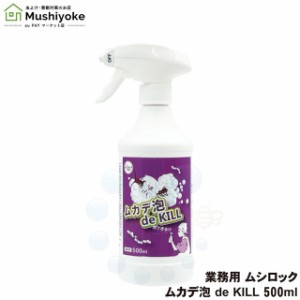 業務用 ムシロック ムカデ泡 de KILL 500ml 殺虫剤