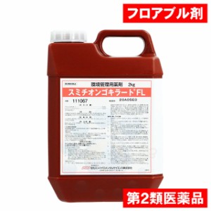 ゴキブリ駆除 スミチオンゴキラートFL 2kg 【第2類医薬品】 速効性 噴霧用殺虫剤 プロ用 ゴキブリ退治 厨房チャバネゴキブリ対策