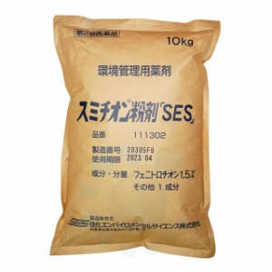 ウジ ボウフラ 駆除 感染症予防 スミチオン粉剤 「SES」 10kg 【第2類医薬品】 ハエ 蚊 ゴキブリ駆除 マダニ対策 殺虫剤