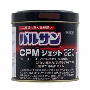 業務用 超大型 バルサン CPMジェット320g 【第2類医薬品】ゴキブリ ハエ 蚊 イエダニ ノミ トコジラミ駆除 くん煙 殺虫剤